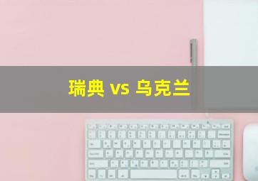 瑞典 vs 乌克兰